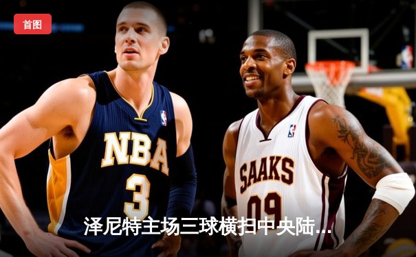 泽尼特主场三球横扫中央陆军，久巴传射建功领跑射手榜