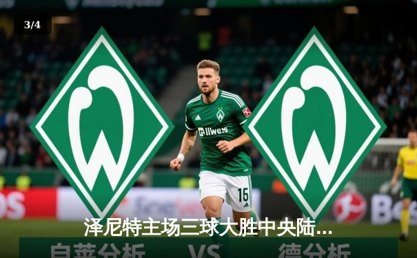 泽尼特主场三球大胜中央陆军 久巴传射建功领跑射手榜 - 3