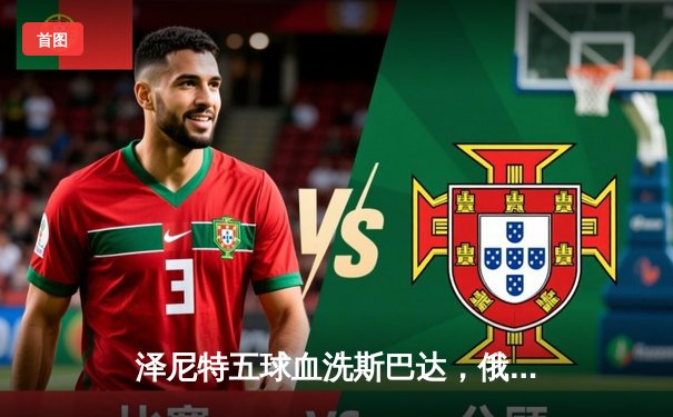 泽尼特五球血洗斯巴达，俄超霸主展露獠牙