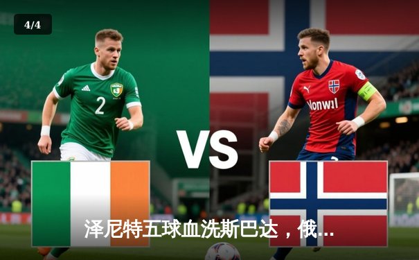 泽尼特五球血洗斯巴达，俄超霸主展露獠牙 - 4