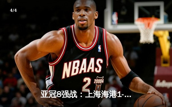 亚冠8强战：上海海港1-1战平横滨水手，武磊关键头球救主 - 4