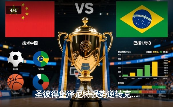 圣彼得堡泽尼特强势逆转克拉斯诺达尔，卫冕冠军展现俄超统治力 - 4