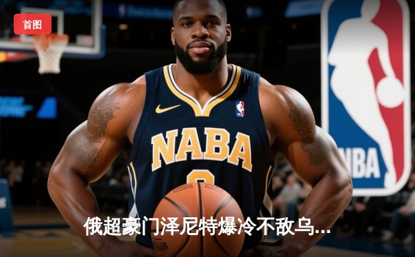 俄超豪门泽尼特爆冷不敌乌拉尔，联赛冠军悬念再起