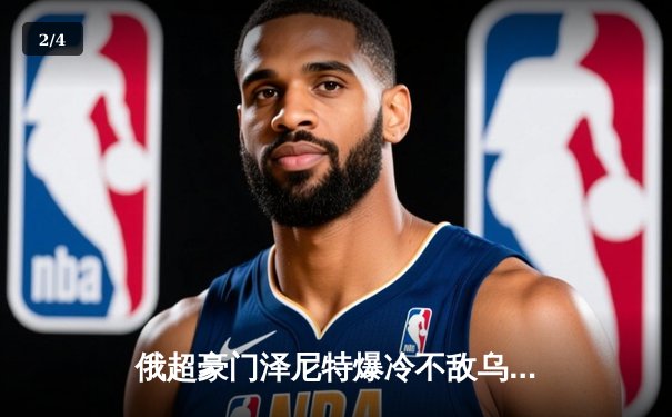 俄超豪门泽尼特爆冷不敌乌拉尔，联赛冠军悬念再起 - 2