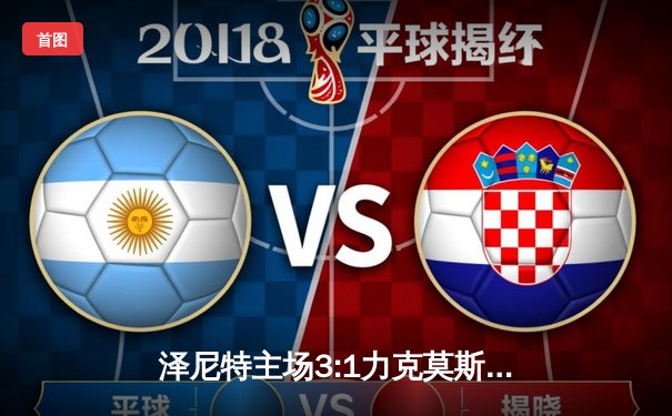 泽尼特主场3:1力克莫斯科中央陆军，领跑俄超积分榜