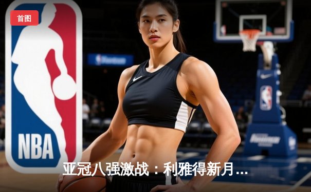 亚冠八强激战：利雅得新月主场3-1逆转胜利，米特罗维奇双响主宰比赛