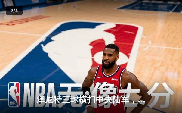 泽尼特三球横扫中央陆军，久巴传射建功领跑俄超射手榜 - 2