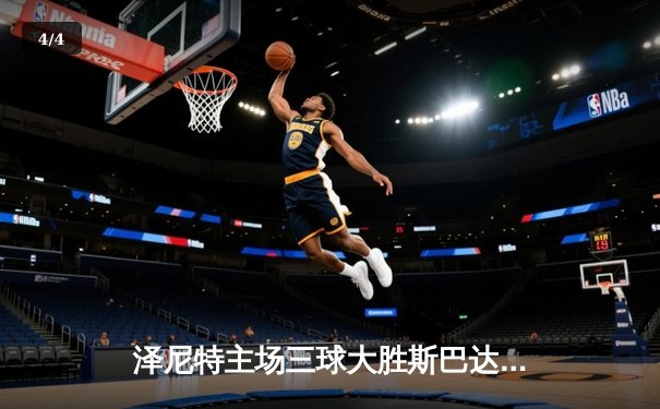 泽尼特主场三球大胜斯巴达，久巴传射闪耀俄超德比 - 4