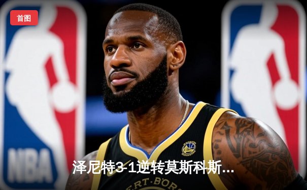 泽尼特3-1逆转莫斯科斯巴达，马尔科姆传射建功领跑俄超射手榜