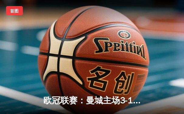 欧冠联赛：曼城主场3-1逆转皇马晋级半决赛，德布劳内传射建功