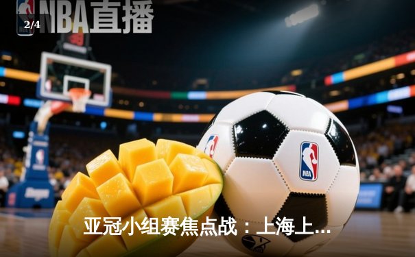 亚冠小组赛焦点战：上海上港3:1逆转悉尼FC，胡尔克传射建功锁定出线权 - 2