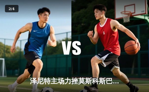 泽尼特主场力挫莫斯科斯巴达，巩固俄超积分榜领先地位 - 2