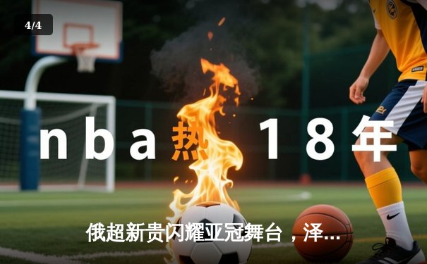 俄超新贵闪耀亚冠舞台，泽尼特主场3-1力克利雅得新月 - 4