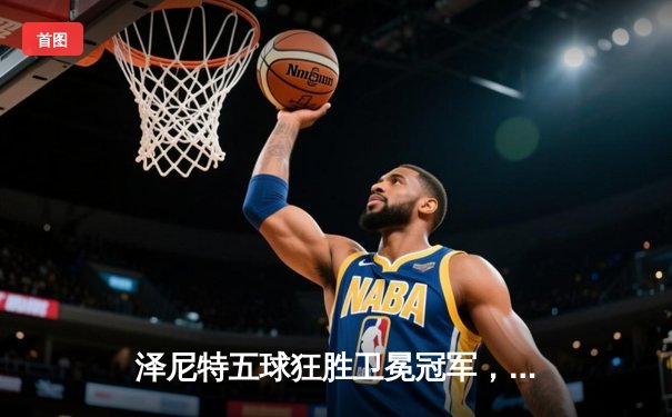 泽尼特五球狂胜卫冕冠军，久巴帽子戏法闪耀俄超焦点战