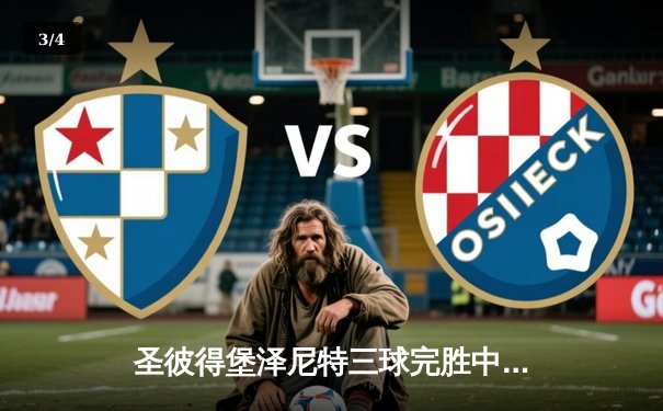 圣彼得堡泽尼特三球完胜中央陆军，久巴梅开二度闪耀俄超德比 - 3