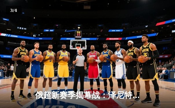 俄超新赛季揭幕战：泽尼特3-1力克火车头，马尔科姆梅开二度闪耀全场 - 3