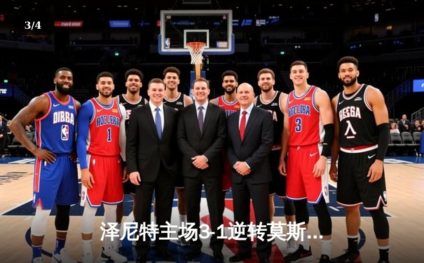 泽尼特主场3-1逆转莫斯科斯巴达，久巴传射建功领跑俄超射手榜 - 3