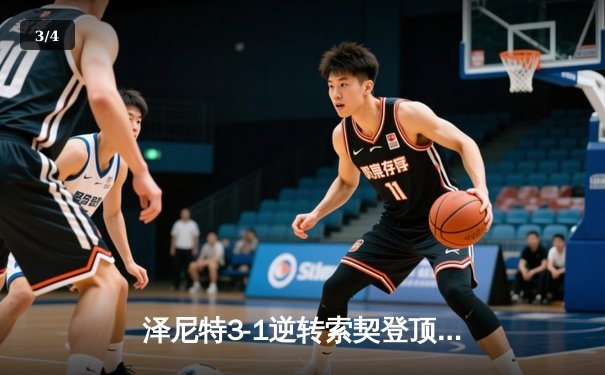 泽尼特3-1逆转索契登顶俄超，马尔科姆传射建功锁定胜局 - 3
