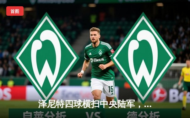 泽尼特四球横扫中央陆军，久巴传射建功领跑俄超射手榜