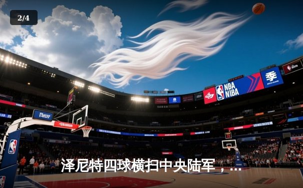 泽尼特四球横扫中央陆军，久巴传射建功领跑俄超射手榜 - 2