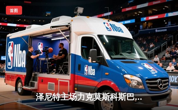 泽尼特主场力克莫斯科斯巴达，俄超争冠悬念再起