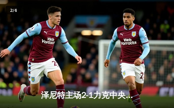 泽尼特主场2-1力克中央陆军，久巴制胜球助球队登顶俄超积分榜 - 2