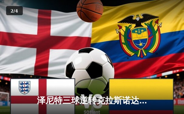 泽尼特三球逆转克拉斯诺达尔，久巴戴帽荣膺俄超射手王 - 2