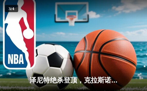 泽尼特绝杀登顶，克拉斯诺达尔痛失好局 - 3