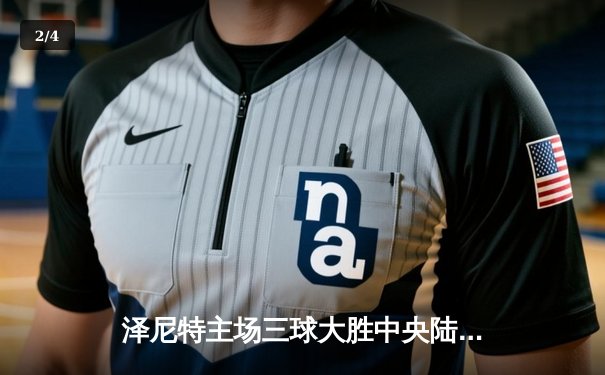 泽尼特主场三球大胜中央陆军，久巴传射建功领跑射手榜 - 2