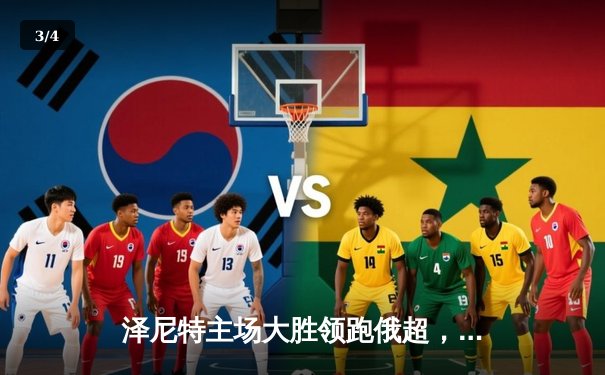 泽尼特主场大胜领跑俄超，伊朗神锋阿兹蒙梅开二度闪耀欧洲 - 3