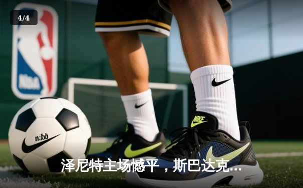 泽尼特主场憾平，斯巴达克守住争冠希望 - 4