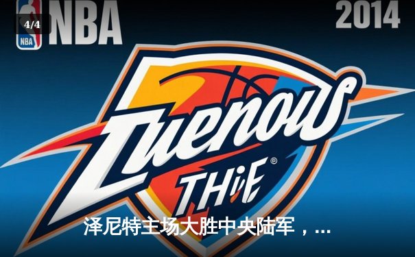 泽尼特主场大胜中央陆军，久巴传射建功领跑俄超积分榜 - 4