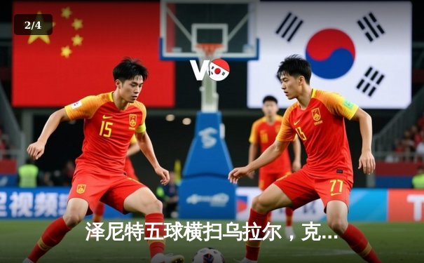 泽尼特五球横扫乌拉尔，克劳迪尼奥双响领跑俄超射手榜 - 2