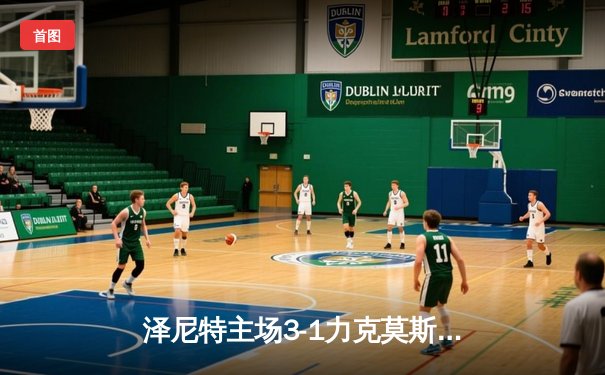 泽尼特主场3-1力克莫斯科斯巴达，久巴传射建功领跑俄超积分榜