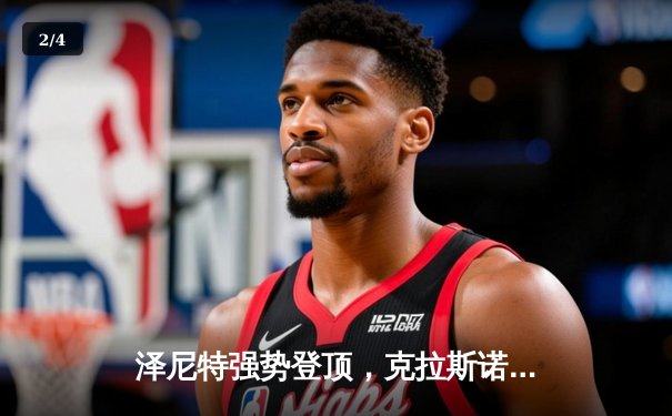 泽尼特强势登顶，克拉斯诺达尔痛失好局——俄超天王山之战复盘 - 2