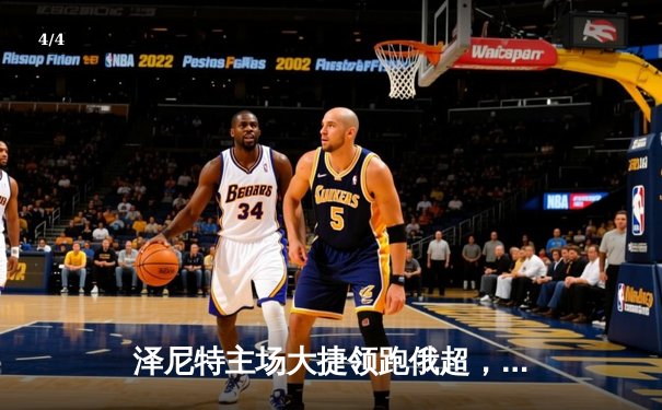 泽尼特主场大捷领跑俄超，巴西双星闪耀亚冠资格争夺战 - 4