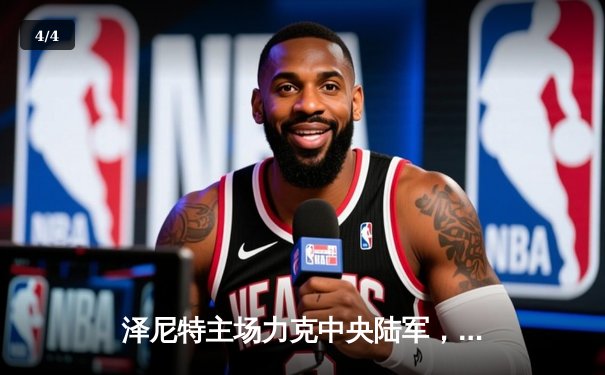 泽尼特主场力克中央陆军，俄超冠军之争白热化 - 4