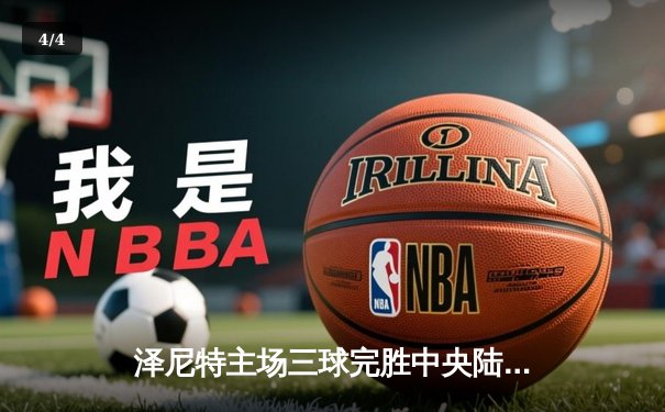 泽尼特主场三球完胜中央陆军，久巴传射建功领跑俄超积分榜 - 4