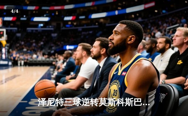 泽尼特三球逆转莫斯科斯巴达，马尔科姆独造三球闪耀俄超德比 - 4