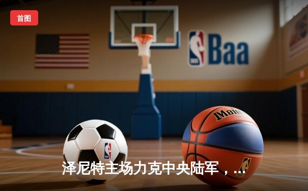 泽尼特主场力克中央陆军，登顶俄超积分榜