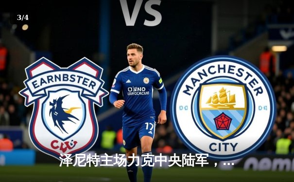 泽尼特主场力克中央陆军，久巴传射建功领跑俄超积分榜 - 3