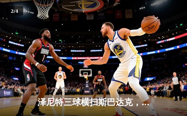 泽尼特三球横扫斯巴达克，久巴传射闪耀俄超德比 - 2