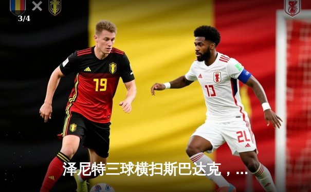 泽尼特三球横扫斯巴达克，久巴传射闪耀俄超德比 - 3