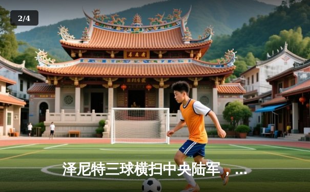 泽尼特三球横扫中央陆军，久巴传射闪耀俄超德比 - 2