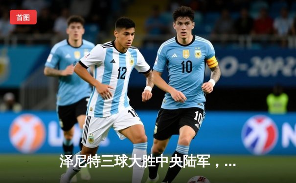 泽尼特三球大胜中央陆军，久巴传射建功领跑俄超积分榜