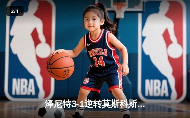 泽尼特3-1逆转莫斯科斯巴达，马尔科姆传射建功领跑俄超积分榜 - 2