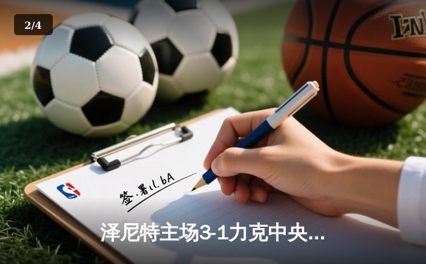 泽尼特主场3-1力克中央陆军，久巴独造三球助球队登顶俄超榜首 - 2