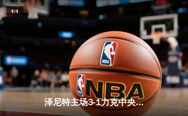 泽尼特主场3-1力克中央陆军，久巴独造三球助球队登顶俄超榜首 - 4