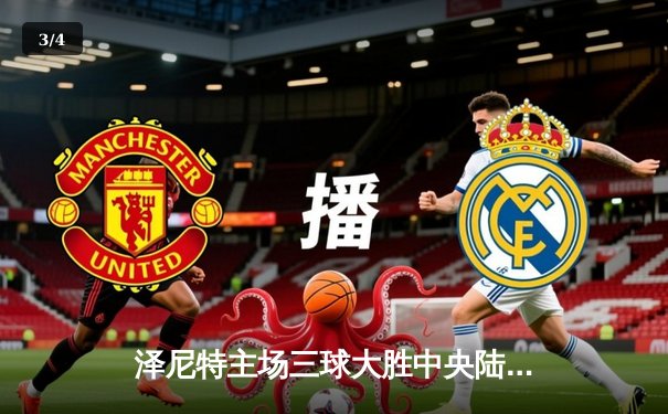 泽尼特主场三球大胜中央陆军，马尔科姆传射建功领跑俄超射手榜 - 3