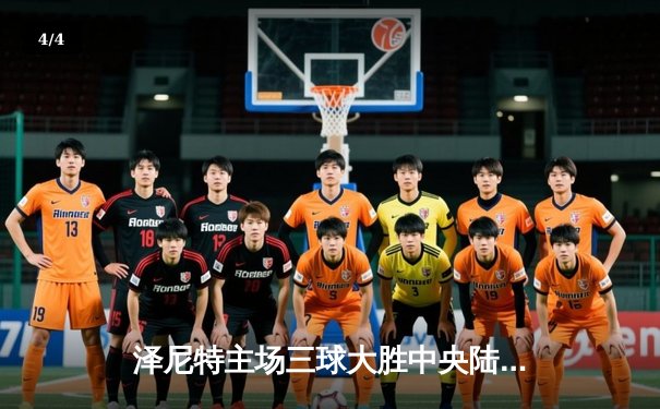 泽尼特主场三球大胜中央陆军，马尔科姆传射建功领跑俄超射手榜 - 4